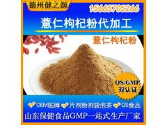 薏仁枸杞粉代加工 專業五谷代餐粉OEM代加工服務，食品級認證保障品質